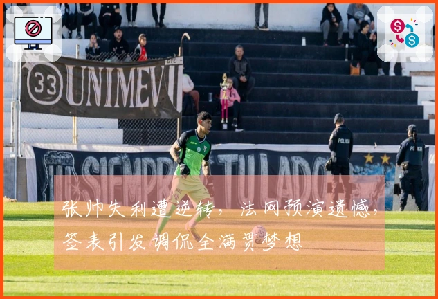 张帅失利遭逆转,法网预演遗憾,签表引发调侃全满贯梦想