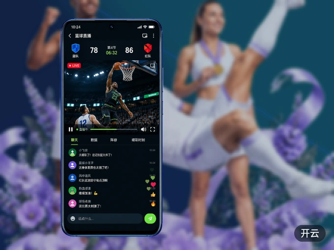 开云 APP，随时随地掌握比分