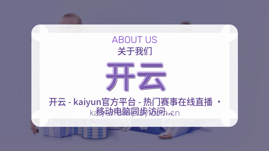 关于开云